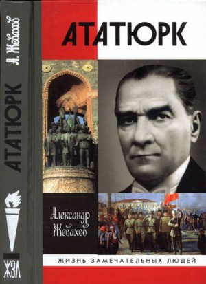 Ататюрк/